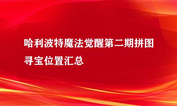 哈利波特魔法觉醒第二期拼图寻宝位置汇总