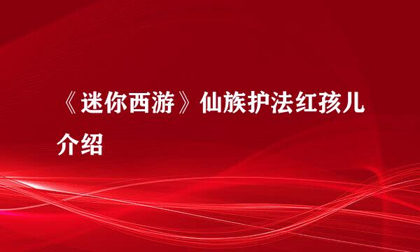 《迷你西游》仙族护法红孩儿介绍