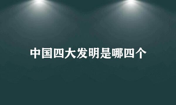 中国四大发明是哪四个