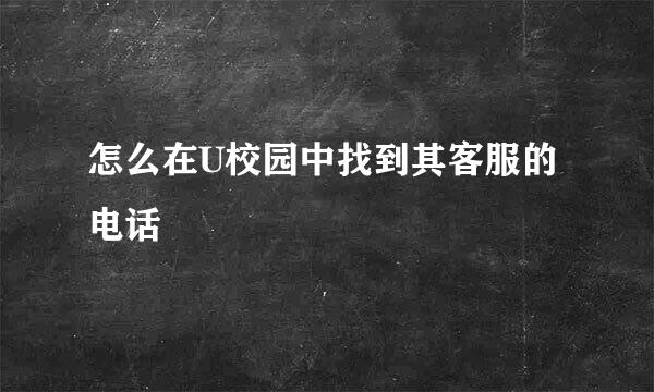 怎么在U校园中找到其客服的电话