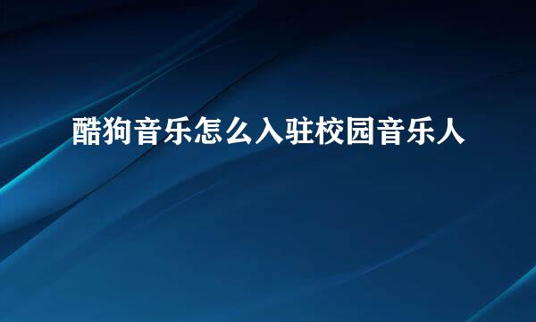 酷狗音乐怎么入驻校园音乐人