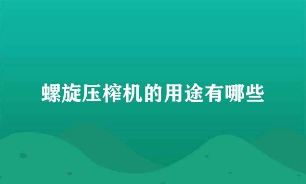 螺旋压榨机的用途有哪些