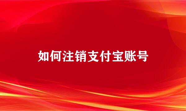 如何注销支付宝账号