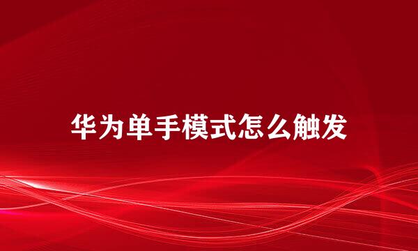 华为单手模式怎么触发