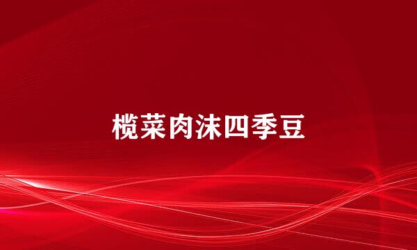 榄菜肉沫四季豆
