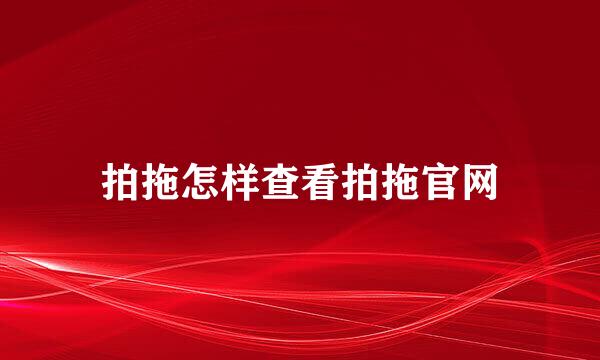 拍拖怎样查看拍拖官网