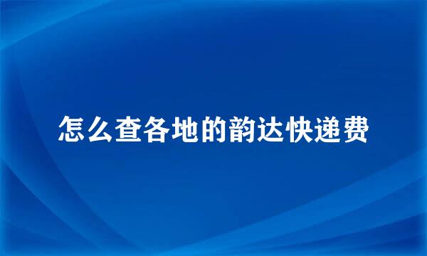 怎么查各地的韵达快递费