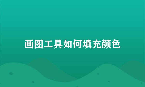 画图工具如何填充颜色