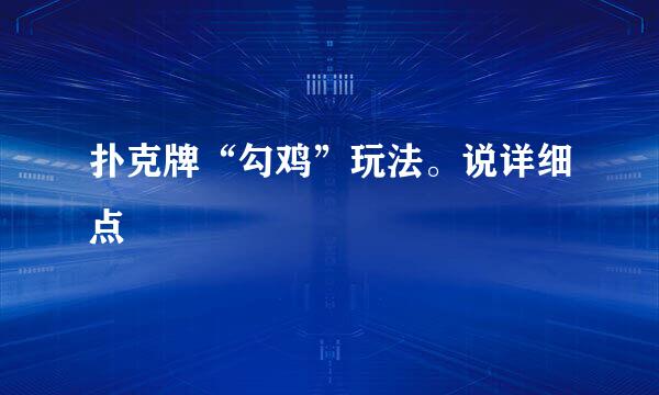扑克牌“勾鸡”玩法。说详细点