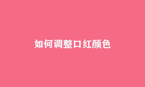 如何调整口红颜色