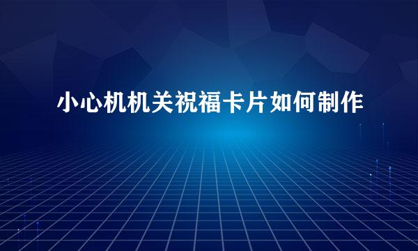 小心机机关祝福卡片如何制作