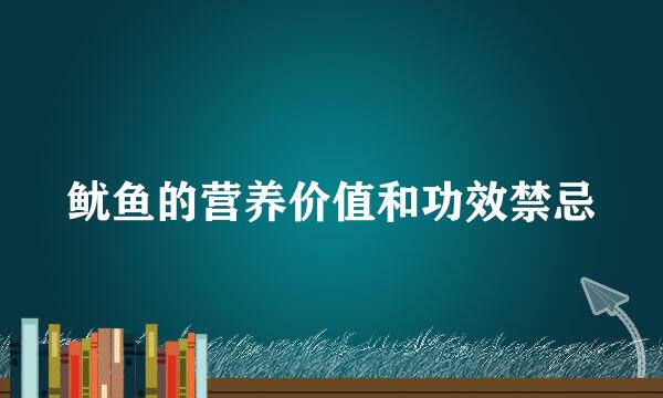鱿鱼的营养价值和功效禁忌