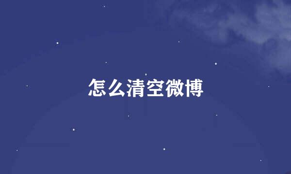 怎么清空微博