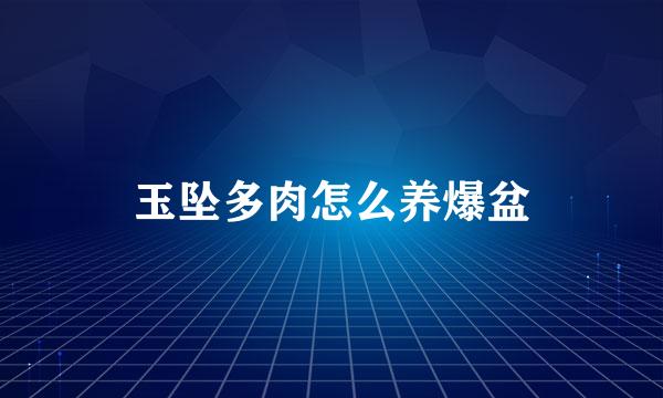 玉坠多肉怎么养爆盆