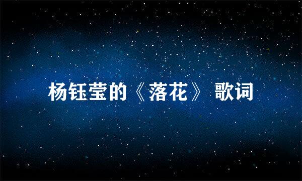 杨钰莹的《落花》 歌词