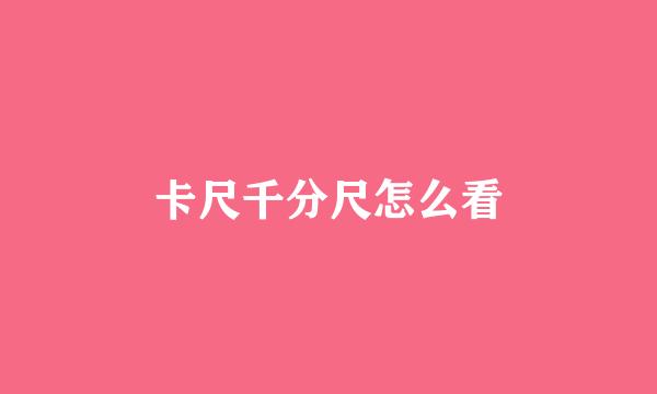 卡尺千分尺怎么看