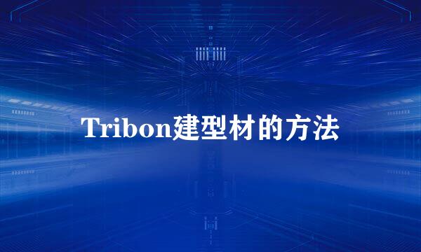 Tribon建型材的方法