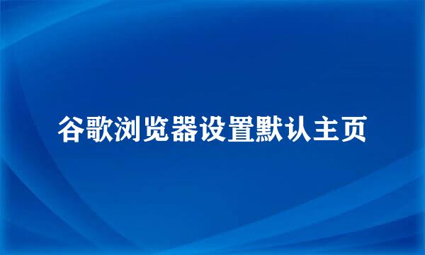 谷歌浏览器设置默认主页