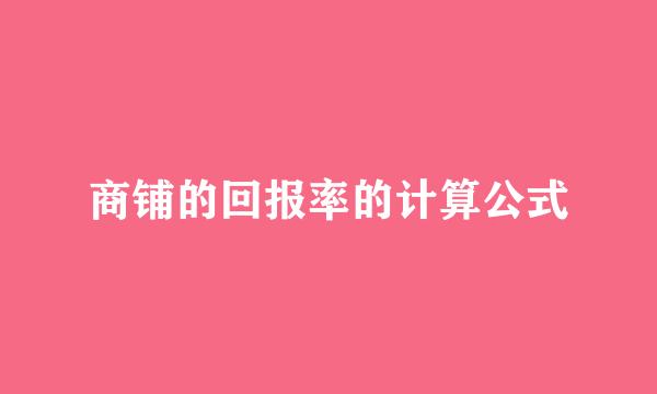 商铺的回报率的计算公式