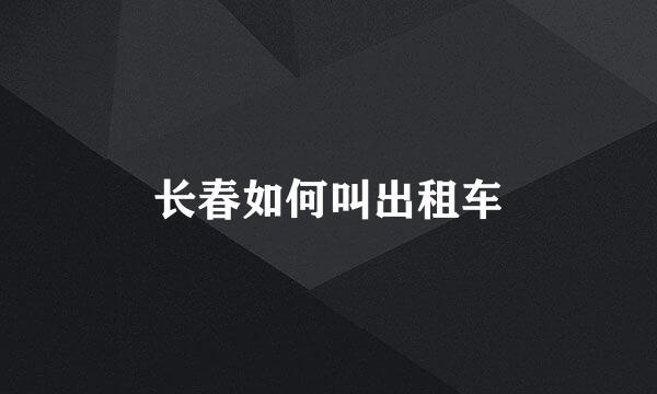 长春如何叫出租车