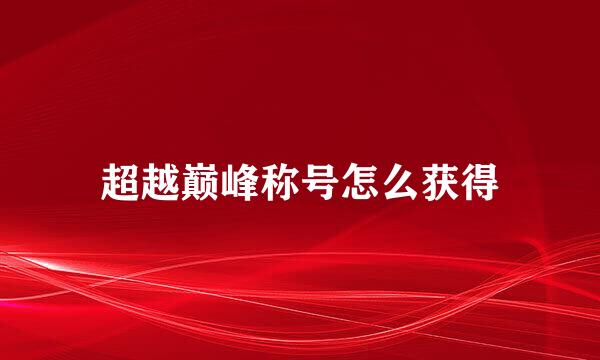 超越巅峰称号怎么获得