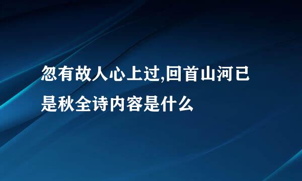 忽有故人心上过,回首山河已是秋全诗内容是什么