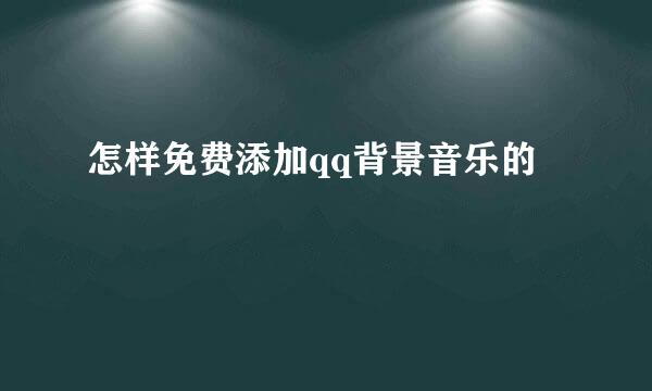 怎样免费添加qq背景音乐的