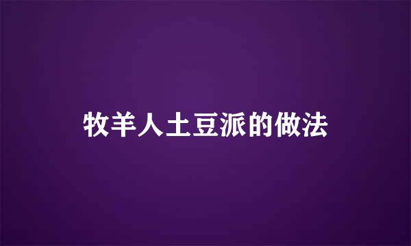 牧羊人土豆派的做法