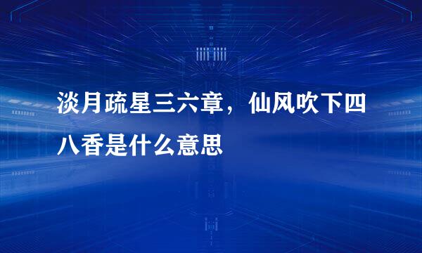 淡月疏星三六章,仙风吹下四八香是什么意思