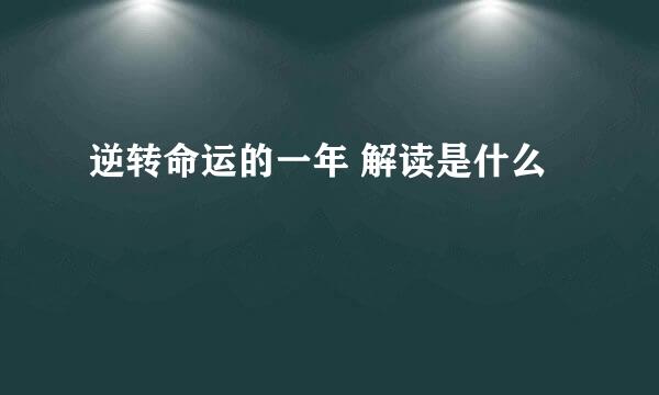 逆转命运的一年 解读是什么