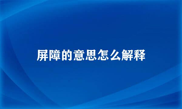 屏障的意思怎么解释