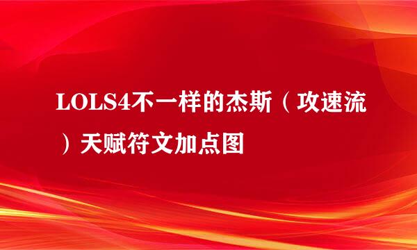 LOLS4不一样的杰斯（攻速流）天赋符文加点图
