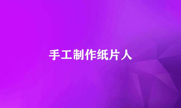 手工制作纸片人