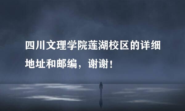四川文理学院莲湖校区的详细地址和邮编，谢谢！