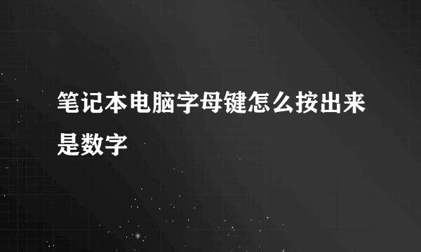 笔记本电脑字母键怎么按出来是数字