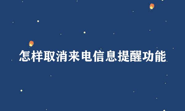 怎样取消来电信息提醒功能