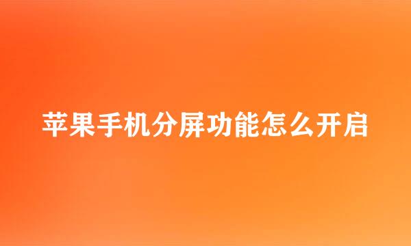 苹果手机分屏功能怎么开启