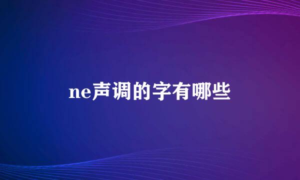 ne声调的字有哪些