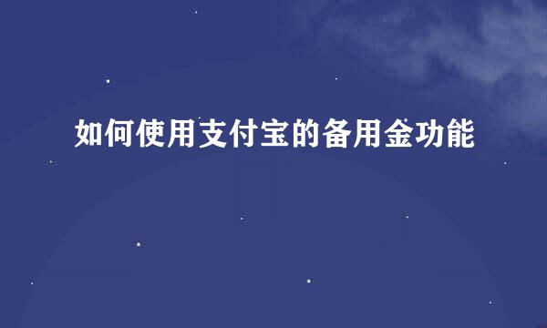 如何使用支付宝的备用金功能