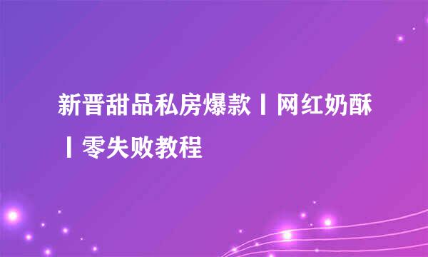 新晋甜品私房爆款丨网红奶酥丨零失败教程