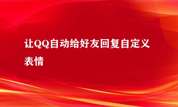 让QQ自动给好友回复自定义表情