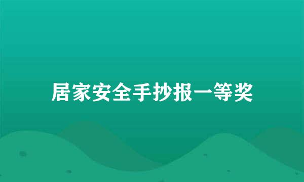 居家安全手抄报一等奖