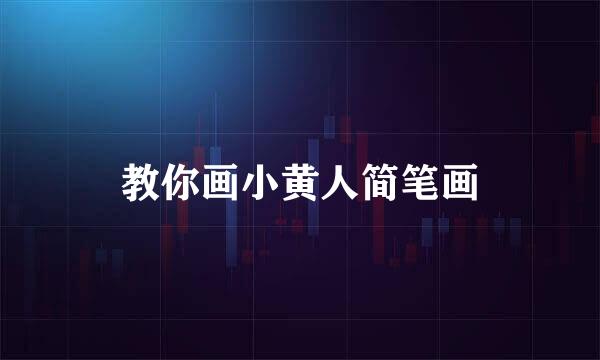 教你画小黄人简笔画