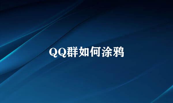 QQ群如何涂鸦