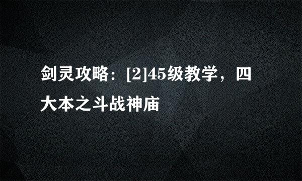 剑灵攻略：[2]45级教学，四大本之斗战神庙