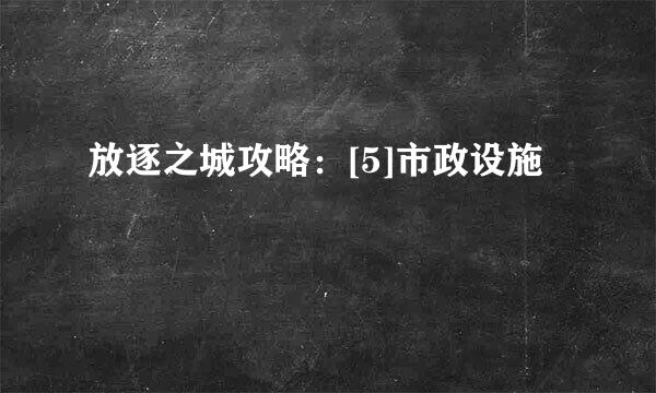 放逐之城攻略：[5]市政设施