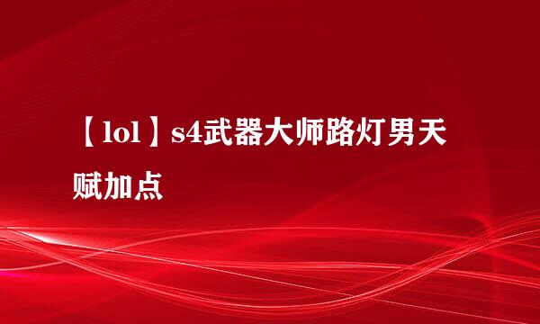【lol】s4武器大师路灯男天赋加点