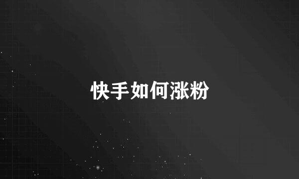快手如何涨粉