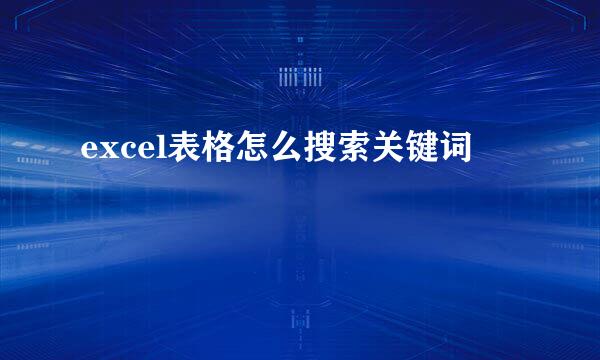 excel表格怎么搜索关键词