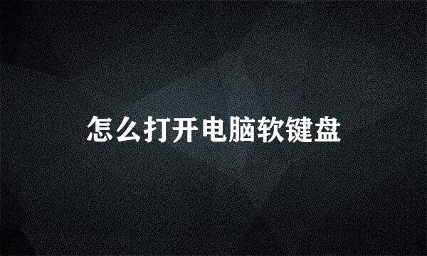 怎么打开电脑软键盘